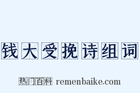 钱大受挽诗组词是什么意思的图片